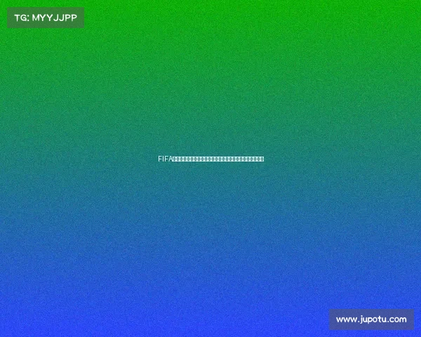 FIFA世界杯九号礼包全面解析与获取攻略及奖励内容详解指南版